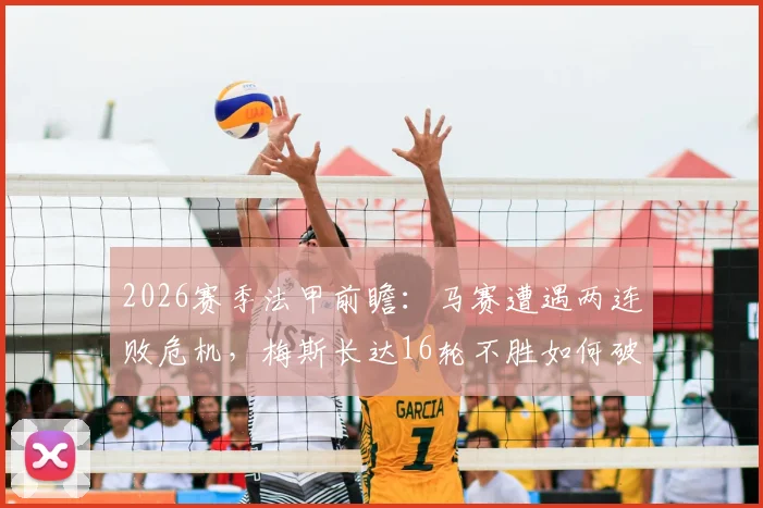 2026赛季法甲前瞻：马赛遭遇两连败危机，梅斯长达16轮不胜如何破局？保级战与欧战资格关键解析