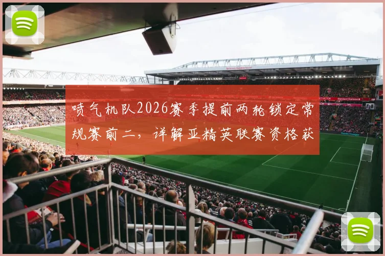 喷气机队2026赛季提前两轮锁定常规赛前二,详解亚精英联赛资格获取规则与球队未来看点