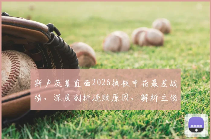 斯卢茨基直面2026执教申花最差战绩，深度剖析连败原因，解析主场扭转颓势关键点