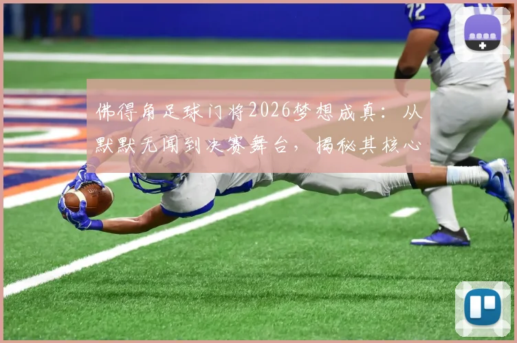 佛得角足球门将2026梦想成真：从默默无闻到决赛舞台，揭秘其核心训练方法与职业生涯关键转折